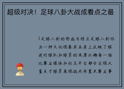 超级对决！足球八卦大战成看点之最