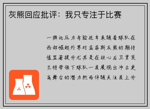 灰熊回应批评：我只专注于比赛