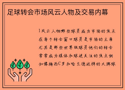 足球转会市场风云人物及交易内幕