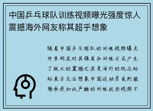 中国乒乓球队训练视频曝光强度惊人震撼海外网友称其超乎想象