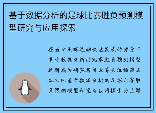 基于数据分析的足球比赛胜负预测模型研究与应用探索