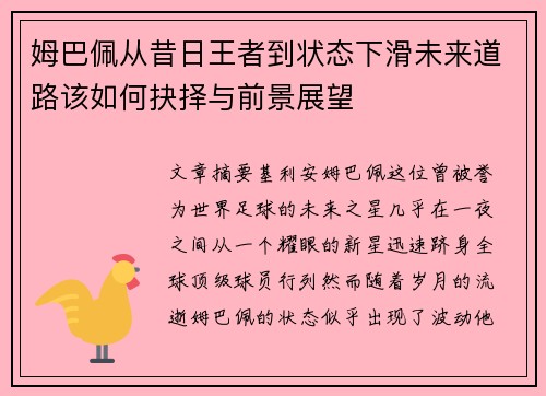 姆巴佩从昔日王者到状态下滑未来道路该如何抉择与前景展望