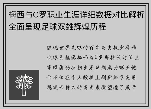 梅西与C罗职业生涯详细数据对比解析全面呈现足球双雄辉煌历程