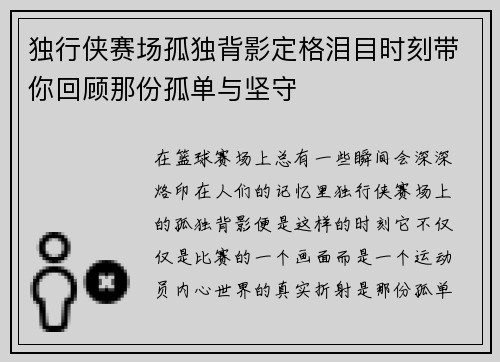 独行侠赛场孤独背影定格泪目时刻带你回顾那份孤单与坚守