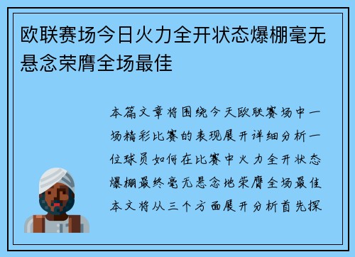 欧联赛场今日火力全开状态爆棚毫无悬念荣膺全场最佳
