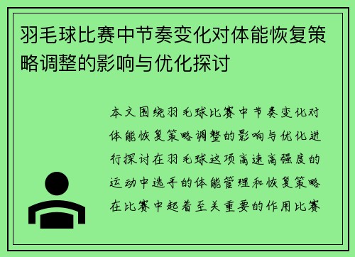 羽毛球比赛中节奏变化对体能恢复策略调整的影响与优化探讨