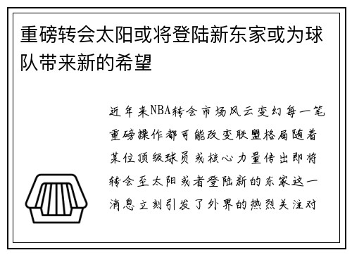 重磅转会太阳或将登陆新东家或为球队带来新的希望